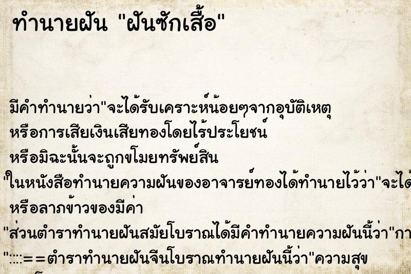 ทำนายฝันฝันซักเสื้อ ทำนายฝันทำนายฝันฝันซักเสื้อ