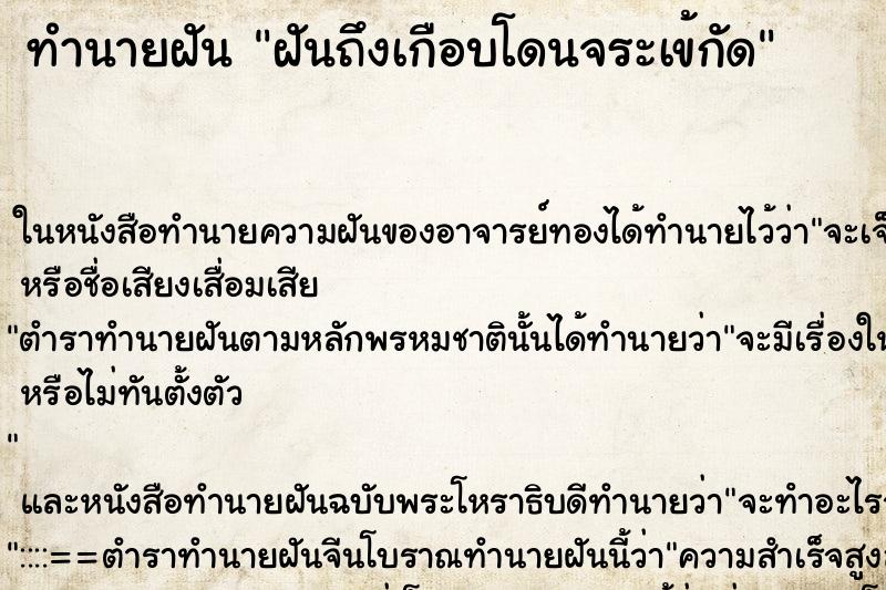 ทำนายฝันฝันถึงเกือบโดนจระเข้กัด ทำนายฝันทำนายฝันฝันถึงเกือบโดนจระเข้กัด