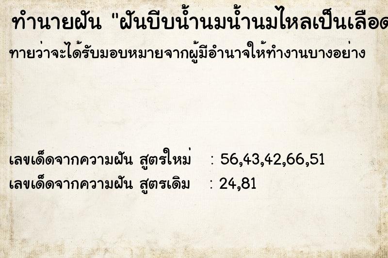 ทำนายฝันฝันบีบน้ำนมน้ำนมไหลเป็นเลือด ทำนายฝันทำนายฝันฝันบีบน้ำนมน้ำนมไหลเป็นเลือด