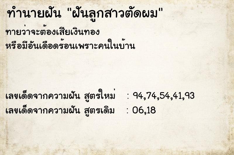ทำนายฝันทำนายฝันฝันลูกสาวตัดผม