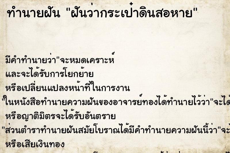 ทำนายฝัน ฝันว่ากระเป๋าดินสอหาย ทำนายฝัน ฝันว่ากระเป๋าดินสอหาย