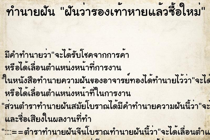 ทำนายฝัน ฝันว่ารองเท้าหายแล้วซื้อใหม่ ตำราโบราณ แม่นที่สุดในโลก