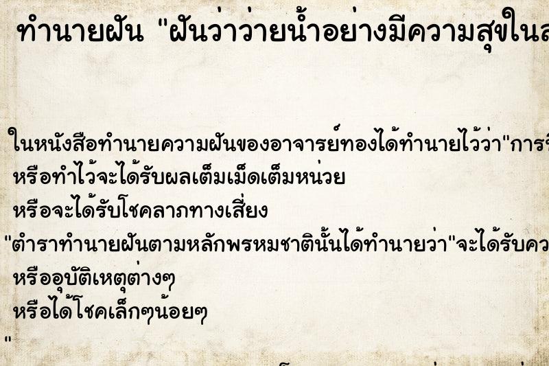 ทำนายฝันทำนายฝันฝันว่าว่ายน้ำอย่างมีความสุขในสระน้ำ