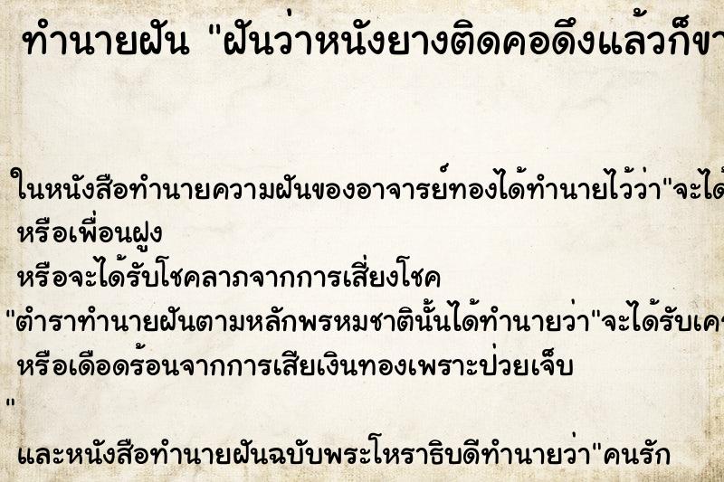 ทำนายฝันฝันว่าหนังยางติดคอดึงแล้วก็ขาดเรื่อยๆ ทำนายฝันทำนายฝันฝันว่าหนังยางติดคอดึงแล้วก็ขาดเรื่อยๆ