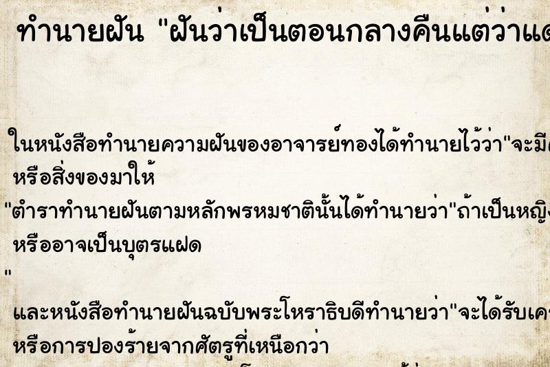 ทำนายฝันฝันว่าเป็นตอนกลางคืนแต่ว่าแดดออกเหมือนตอนกลางวัน ทำนายฝันทำนายฝันฝันว่าเป็นตอนกลางคืนแต่ว่าแดดออกเหมือนตอนกลางวัน