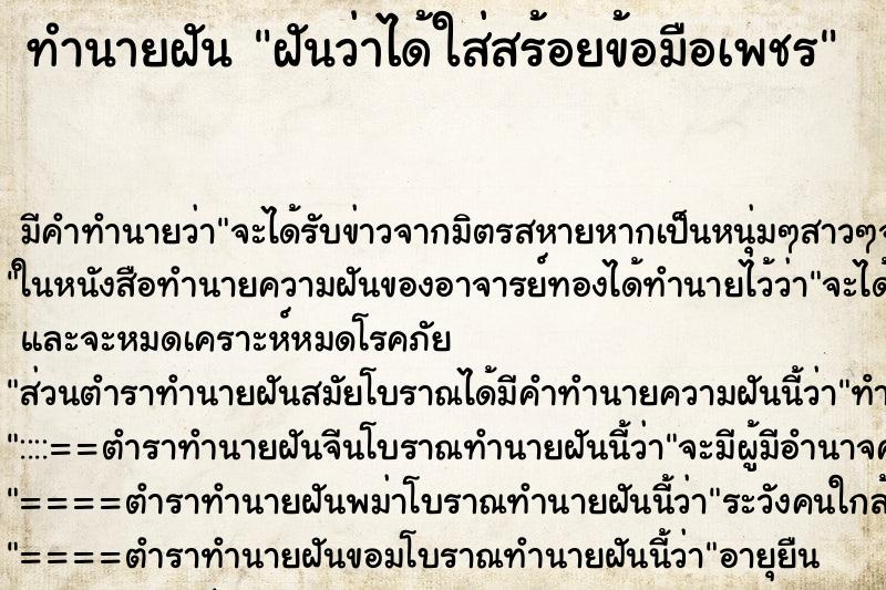 ทำนายฝัน ฝันว่าได้ใส่สร้อยข้อมือเพชร ทำนายฝัน ฝันว่าได้ใส่สร้อยข้อมือเพชร