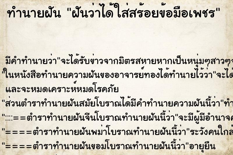 ทำนายฝัน ฝันว่าได้ใส่สร้อยข้อมือเพชร ตำราโบราณ แม่นที่สุดในโลก