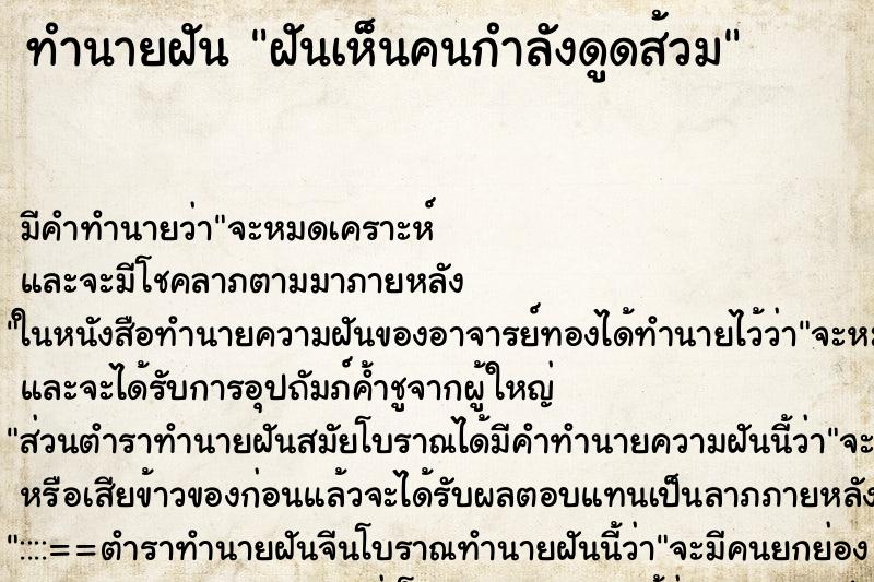 ทำนายฝัน ฝันเห็นคนกำลังดูดส้วม ทำนายฝัน ฝันเห็นคนกำลังดูดส้วม