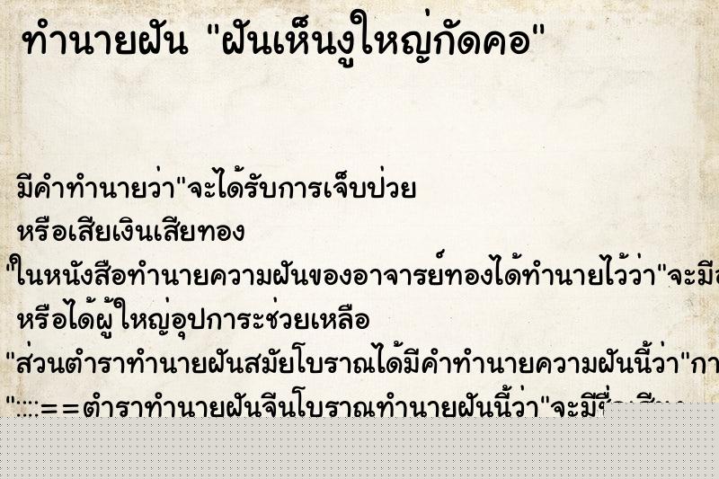 ทำนายฝัน ฝันเห็นงูใหญ่กัดคอ ทำนายฝัน ฝันเห็นงูใหญ่กัดคอ