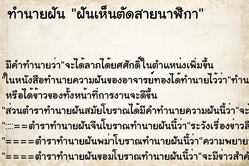 ทำนายฝัน ฝันเห็นตัดสายนาฬิกา ทำนายฝัน ฝันเห็นตัดสายนาฬิกา