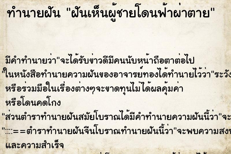 ทำนายฝัน ฝันเห็นผู้ชายโดนฟ้าผ่าตาย ทำนายฝัน ฝันเห็นผู้ชายโดนฟ้าผ่าตาย