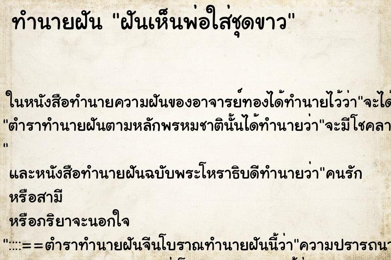 ทำนายฝันฝันเห็นพ่อใส่ชุดขาว ทำนายฝันทำนายฝันฝันเห็นพ่อใส่ชุดขาว