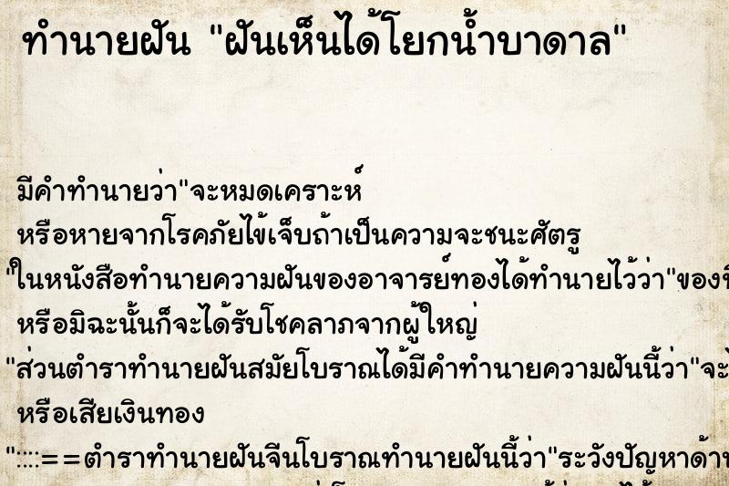 ทำนายฝัน ฝันเห็นได้โยกน้ำบาดาล ตำราโบราณ แม่นที่สุดในโลก