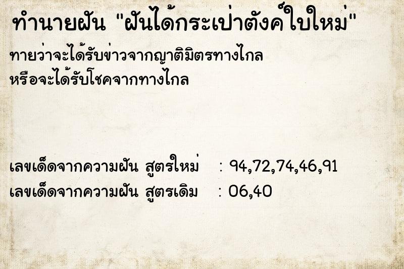 ทำนายฝัน ฝันได้กระเป่าตังค์ใบใหม่ ทำนายฝัน ฝันได้กระเป่าตังค์ใบใหม่
