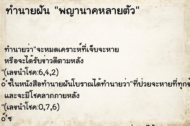 ทำนายฝันทำนายฝันพญานาคหลายตัว