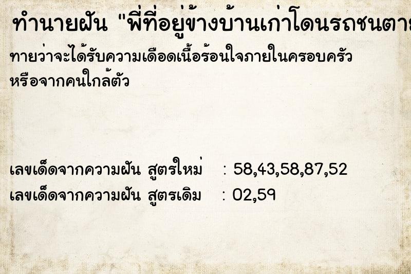 ทำนายฝันทำนายฝันพี่ที่อยู่ข้างบ้านเก่าโดนรถชนตาย