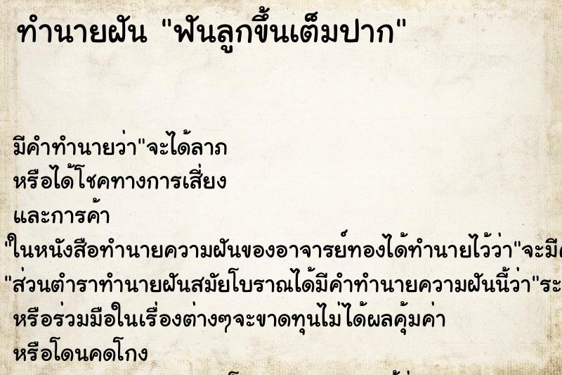 ทำนายฝันฟันลูกขึ้นเต็มปาก ทำนายฝันทำนายฝันฟันลูกขึ้นเต็มปาก
