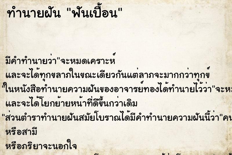 ทำนายฝันทำนายฝันฟันเปื้อน