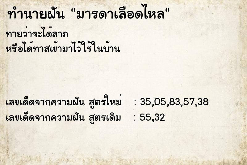 ทำนายฝันมารดาเลือดไหล ทำนายฝันทำนายฝันมารดาเลือดไหล