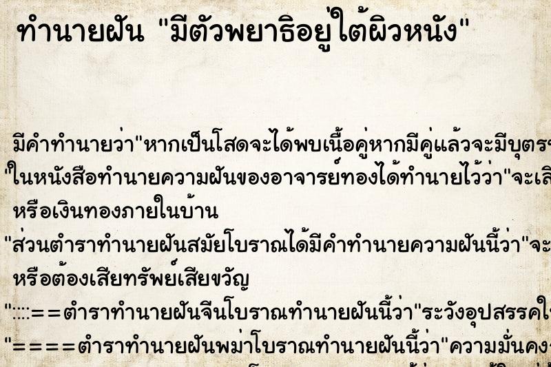 ทำนายฝัน มีตัวพยาธิอยู่ใต้ผิวหนัง ทำนายฝัน มีตัวพยาธิอยู่ใต้ผิวหนัง