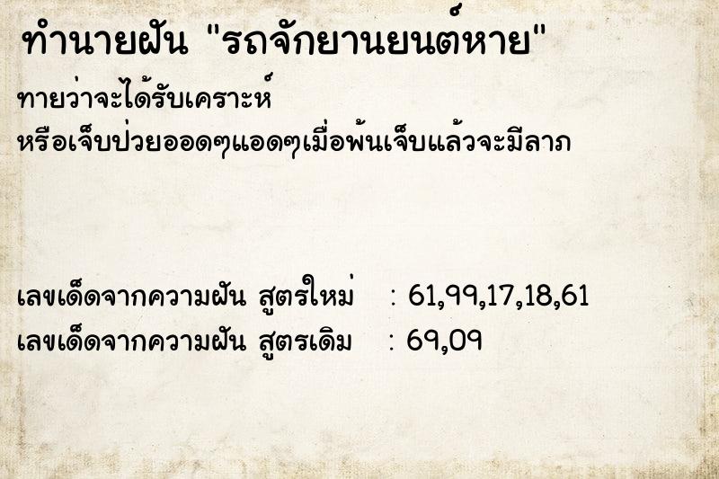 ทำนายฝัน รถจักยานยนต์หาย ทำนายฝัน รถจักยานยนต์หาย