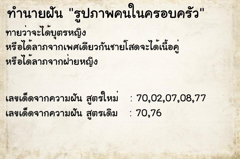 ทำนายฝันรูปภาพคนในครอบครัว ทำนายฝันทำนายฝันรูปภาพคนในครอบครัว