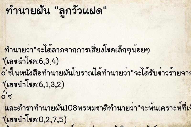 ทำนายฝัน ลูกวัวแฝด ตำราโบราณ แม่นที่สุดในโลก