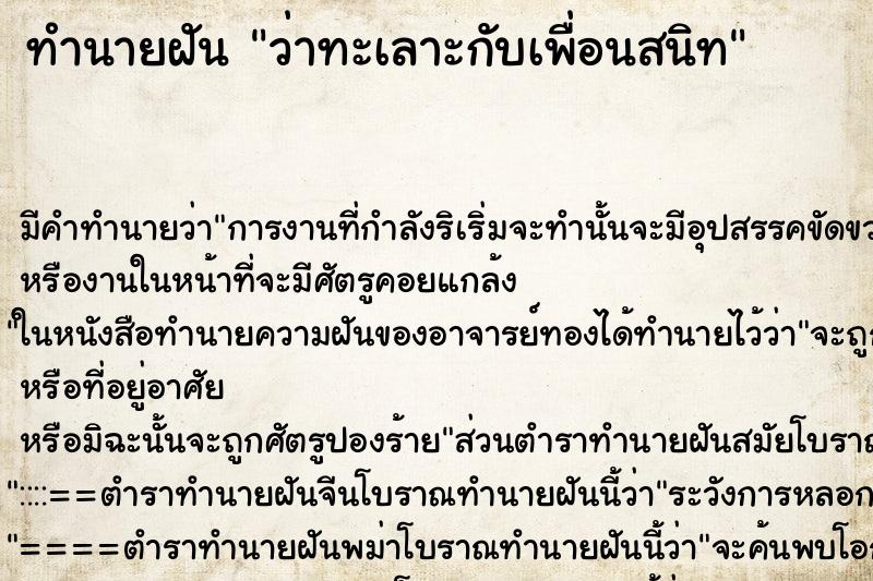 ทำนายฝันว่าทะเลาะกับเพื่อนสนิท ทำนายฝันทำนายฝันว่าทะเลาะกับเพื่อนสนิท