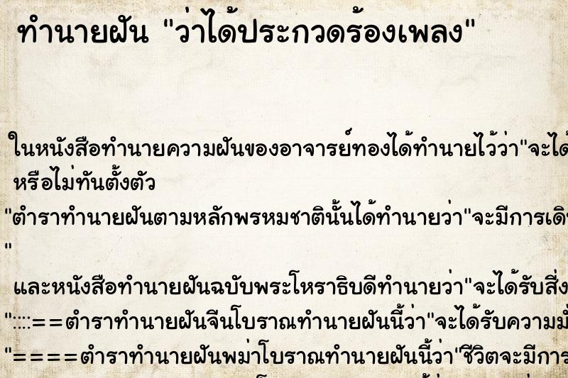ทำนายฝันทำนายฝันว่าได้ประกวดร้องเพลง