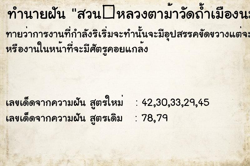 ทำนายฝัน สวน�หลวงตาม้าวัดถ้ำเมืองนะ ทำนายฝัน สวน�หลวงตาม้าวัดถ้ำเมืองนะ