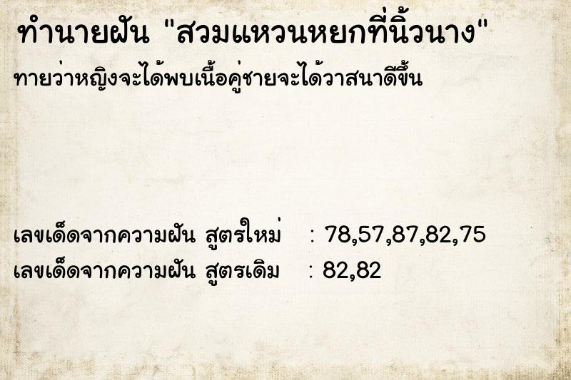 ทำนายฝันสวมแหวนหยกที่นิ้วนาง ทำนายฝันทำนายฝันสวมแหวนหยกที่นิ้วนาง