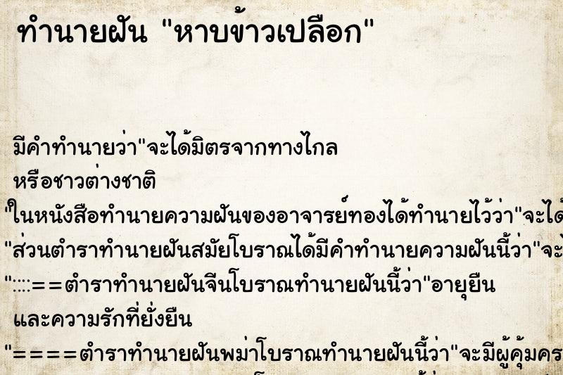 ทำนายฝัน หาบข้าวเปลือก ตำราโบราณ แม่นที่สุดในโลก