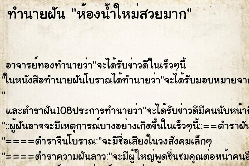 ทำนายฝัน ห้องน้ำใหม่สวยมาก