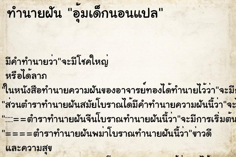 ทำนายฝันอุ้มเด็กนอนแปล ทำนายฝันทำนายฝันอุ้มเด็กนอนแปล
