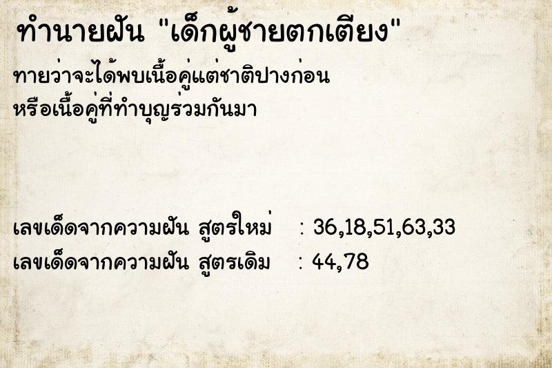 ทำนายฝันทำนายฝันเด็กผู้ชายตกเตียง