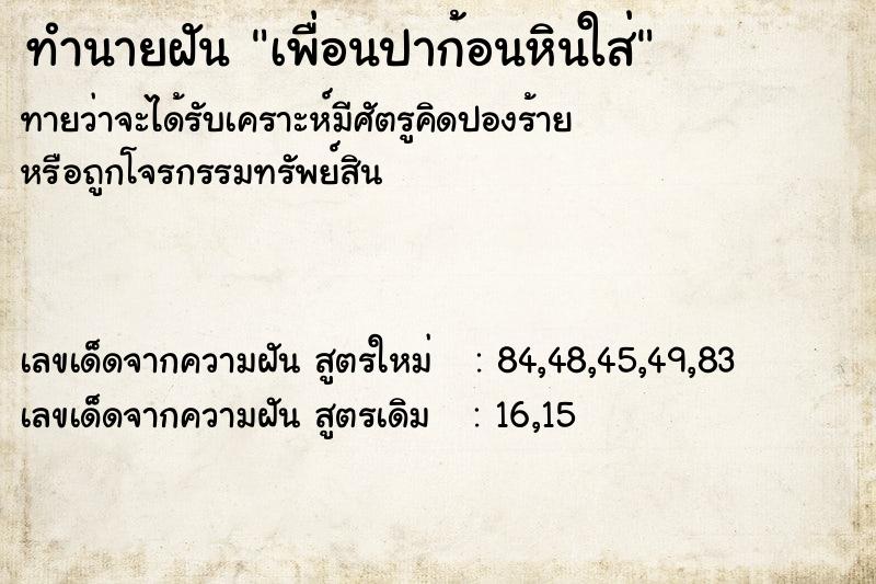 ทำนายฝันทำนายฝันเพื่อนปาก้อนหินใส่