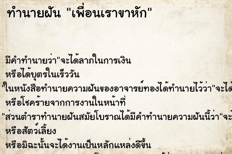ทำนายฝัน เพื่อนเราขาหัก