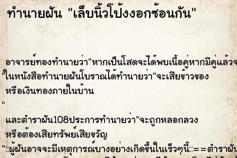 ทำนายฝันทำนายฝันเล็บนิ้วโป้งงอกซ้อนกัน