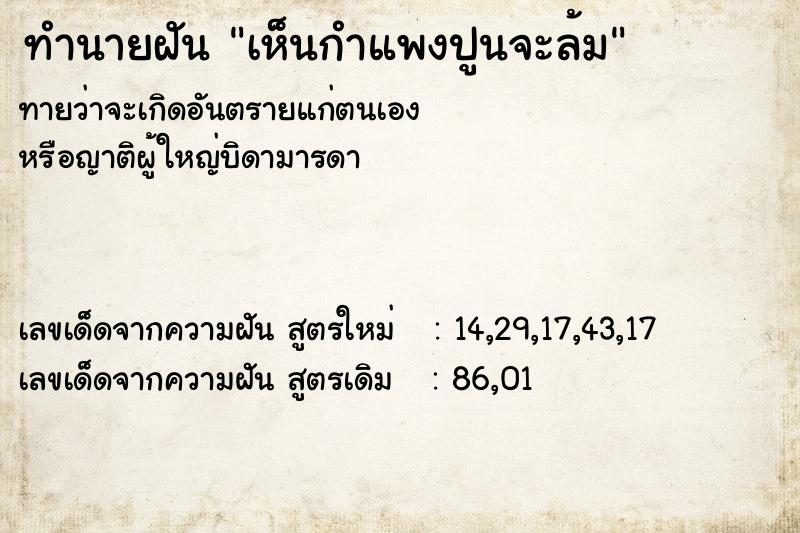 ทำนายฝันเห็นกำแพงปูนจะล้ม ทำนายฝันทำนายฝันเห็นกำแพงปูนจะล้ม