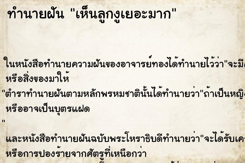 ทำนายฝันทำนายฝันเห็นลูกงูเยอะมาก