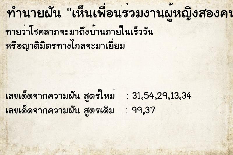 ทำนายฝันเห็นเพื่อนร่วมงานผู้หญิงสองคน ทำนายฝันทำนายฝันเห็นเพื่อนร่วมงานผู้หญิงสองคน