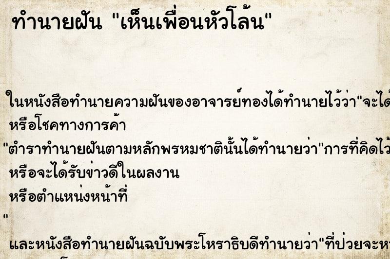ทำนายฝันทำนายฝันเห็นเพื่อนหัวโล้น