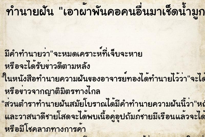 ทำนายฝันเอาผ้าพันคอคนอื่นมาเช็ดน้ำมูก ทำนายฝันทำนายฝันเอาผ้าพันคอคนอื่นมาเช็ดน้ำมูก