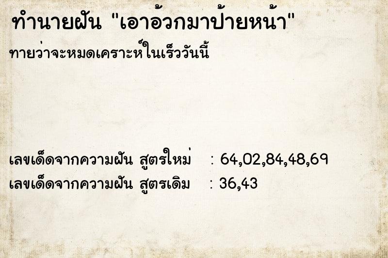 ทำนายฝันทำนายฝันเอาอ้วกมาป้ายหน้า