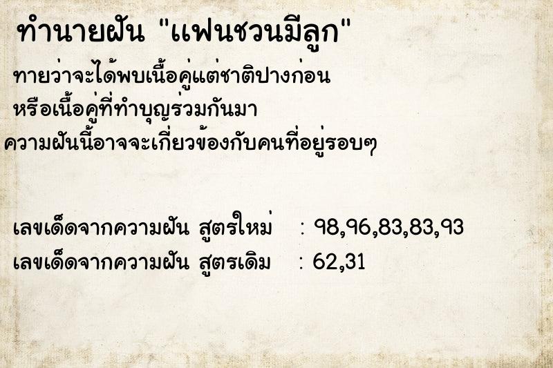 ทำนายฝันทำนายฝันเเฟนชวนมีลูก