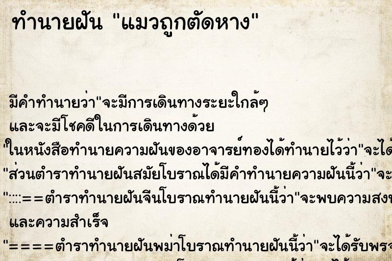 ทำนายฝัน แมวถูกตัดหาง ทำนายฝัน แมวถูกตัดหาง