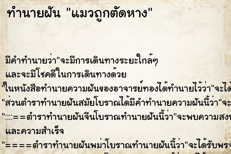 ทำนายฝัน แมวถูกตัดหาง ตำราโบราณ แม่นที่สุดในโลก