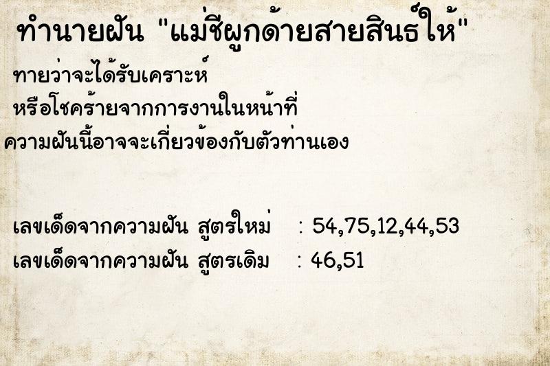 ทำนายฝันทำนายฝันแม่ชีผูกด้ายสายสินธ์ให้