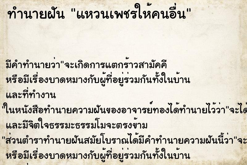 ทำนายฝันทำนายฝันแหวนเพชรให้คนอื่น