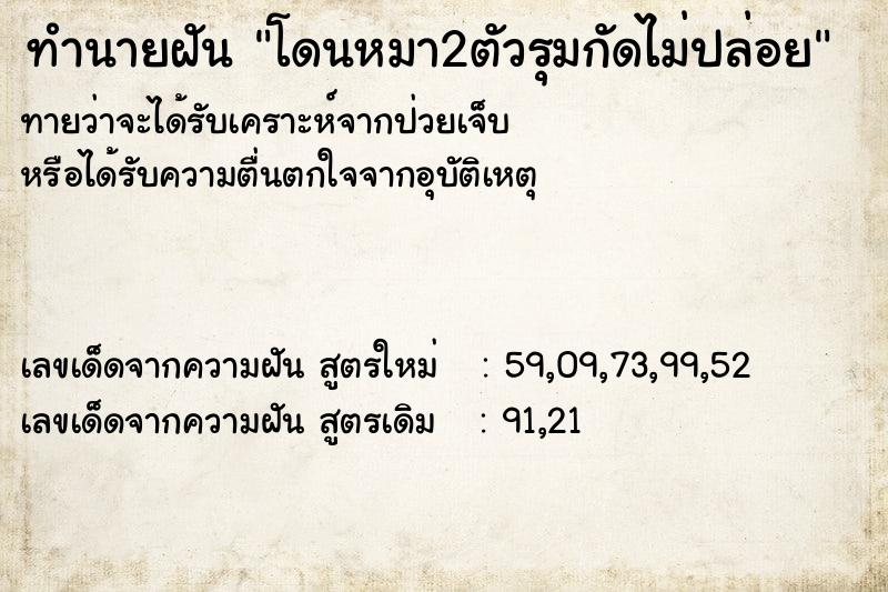 ทำนายฝันทำนายฝันโดนหมา2ตัวรุมกัดไม่ปล่อย